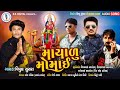 Mayalu Momai |Vipul Susra|માયાળુ મોમાઈ|New Song Vipul Susra|New Gujrati Songs|Ss Digital|વિપ
