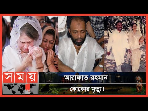 সেদিন কেঁদেছিলেন খালেদা জিয়া, বিমর্ষ ছিলেন প্রধানমন্ত্রীও | Arafat Rahman Koko | Khaleda Zia