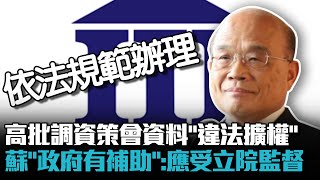 [討論] 蘇貞昌:資策會"政府有補助"應受立院監督