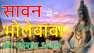 सावन 2020 Bhajan // Sawan 2020 Special Bhajan // भोलेनाथ भजन // शिवजी भजन // Shivji Bhajan //#sawan