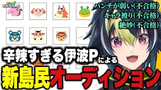 【 あつ森 】#12 いきなり始まる おまたぬ島新島民ガチオーディションｗｗｗｗｗ 【 伊波ライ 】【#にじさんじ】