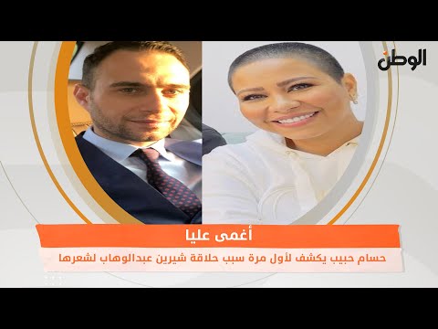 حسام حبيب يكشف لأول مرة سبب حلاقة شيرين عبدالوهاب لشعرها..أغمى عليا
