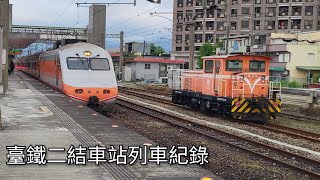 Download the video "臺鐵二結車站列車紀錄 | 2025/5/13 | Taiwan Railway | 粘粘的鐵道攝影"
