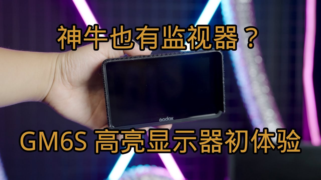 灯光大厂也出监视器了？！神牛GM6S初体验