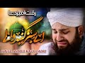 Emotional Dua 2020 Aye Sabz Gumbad Wale Hafiz Ahmed Raza Qadri Naats