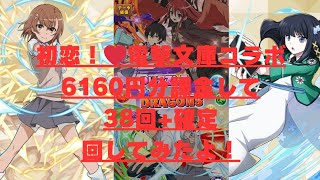 【パズドラ】人生の初恋♡御坂美琴狙いで電撃文庫コラボガチャ38回分課金して引いたら仰天する結果に・・・！？feat友人コラボ！