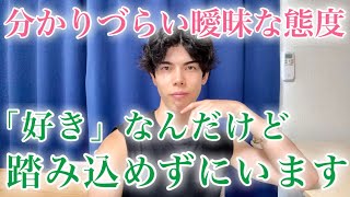 【脈ありサイン】男が好きな女性に見せる曖昧な態度…「好き」なんだけど気持ちを抑えてます！９選【男性心理】
