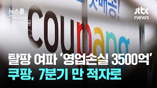 탈팡 여파 '영업손실 3500억'…쿠팡, 7분기 만 적자로 / JTBC 뉴스룸