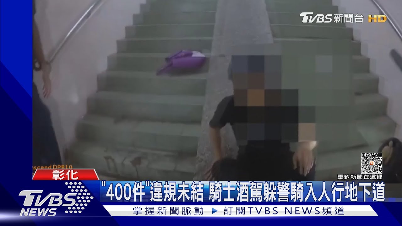 「400件」違規未結　騎士酒駕躲警騎入人行地下道