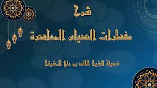 المجلس ( 2 والأخير ) || شرح مفطرات الصوم المعاصرة || الشيخ خالد المشيقح | #دروس_الشيخ_المشيقح image