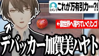 【GravitysApple】普通にゲームを進めていたはずなのにやっぱりデバッカーみたいになってしまう加賀美ハヤトのりんごアクションゲームが面白すぎたｗｗｗ【切り抜き/にじさんじ】