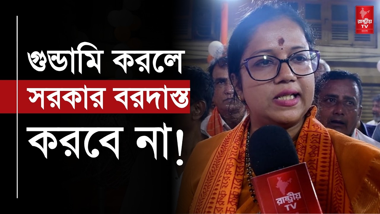 যারা ভাবছে গুন্ডামি করবে তাদের এই সরকার আর বরদাস্ত করবে না — কড়া বার্তা পূর্ণিমা চক্রবর্তীর | News