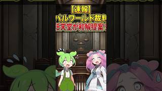 【パルワールド裁判】任天堂が和解提案の可能性を考察　#shorts