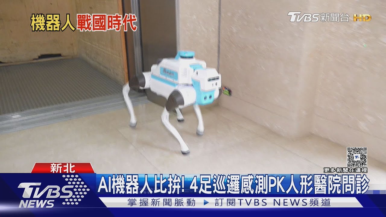 AI機器人比拚! 4足巡邏感測PK人形醫院問診