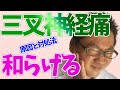 【三叉神経痛 和らげる 中野】中野で三叉神経痛を和らげるのでお悩みなら哲学堂鍼灸院