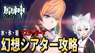 【原神】幻想シアター攻略！水・氷・岩 マスターモード！【GenshinImpact / RygiaChannel】