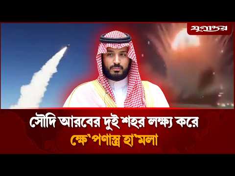 সৌদি আরবের দুই শহর লক্ষ্য করে ক্ষে'পণা'স্ত্র হা'মলা | Saudi Arabia News | Missile Attack | Jugantor