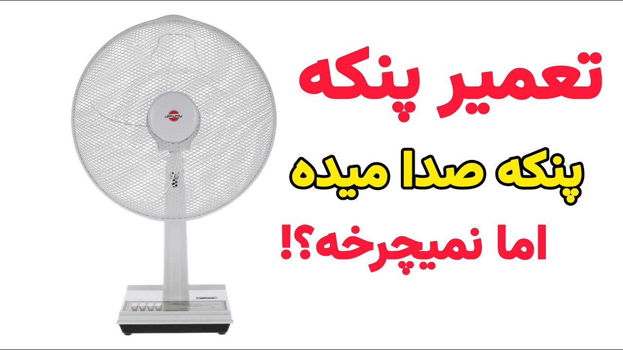 تعمیر پنکه:چرا پنکه نمیچرخد