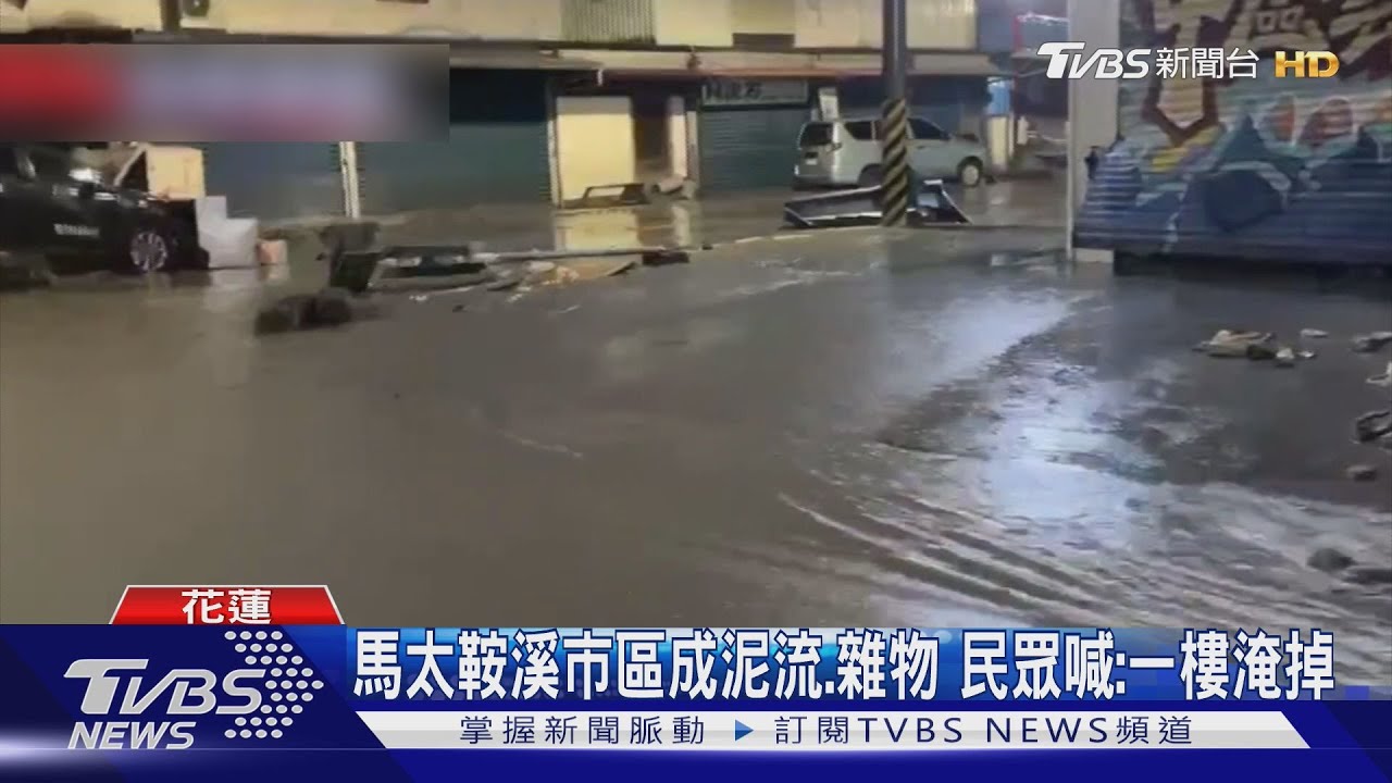 馬太鞍溪堰塞湖「溢流」 市區、屋內泥水傾瀉
