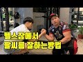 [팔씨름] 헬스장 팔씨름 꿀팁을 전수합니다 김도훈,현승민 당신이 헬스장 1등이될수있다.!!