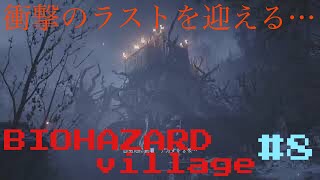 [新たなる恐怖へ・・・]BIO HAZARD village#8