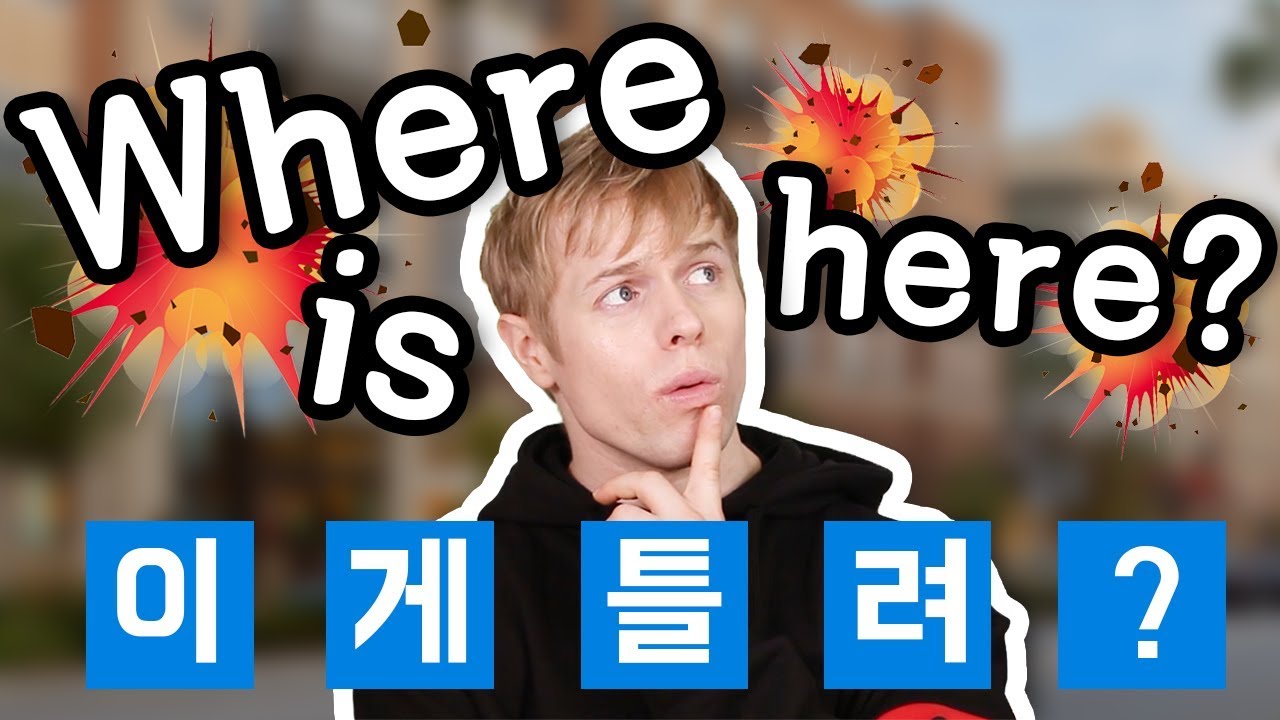 '여기가 어디죠?' Where is here라고 하면 틀린 이유