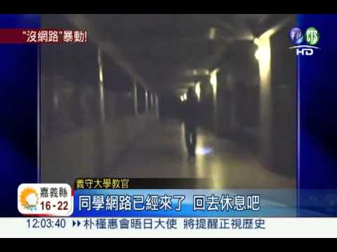 義守大學宿舍斷網 學生失控抗議