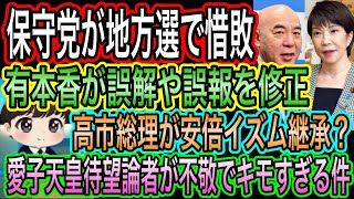 【日本保守党】が地方選で惜敗／有本香が誤解や誤報を修正／高市総理が安倍イズム継承？／愛子天皇待望論が不敬な件