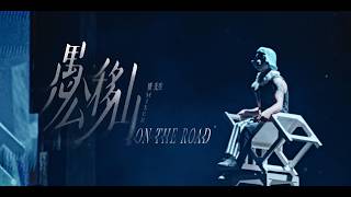麋先生 MIXER  [ 愚公移山 On The Road ] -〈大馬戲團 CircUs Max〉2026馬戲團運動嘉年華 Official Live Video