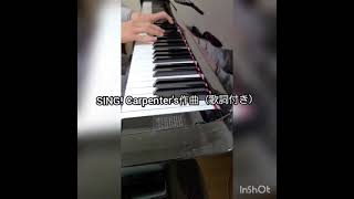 SING! Carpenter's作曲（歌詞付き）