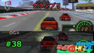 【実況】帰ってきた「チョロQHG4」実況！！#38