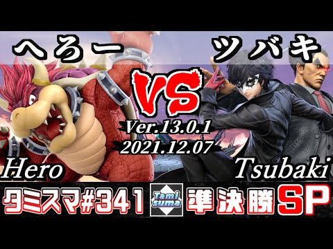 【スマブラSP】タミスマSP341 準決勝 へろー(クッパ) VS ツバキ(カズヤ/ジョーカー) - オンライン大会