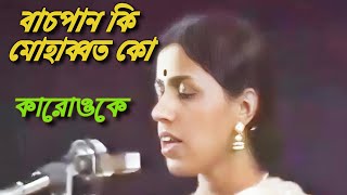 Download lagu বাচপান কি মোহাব্বত কো কারোওকে bachpan ki mohabbat ko karaoke mp3