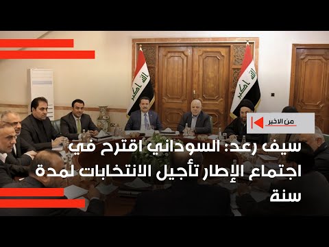 فيديو | سيف رعد السوداني اقترح في اجتماع الإطار تأجيل الانتخابات لمدة سنة