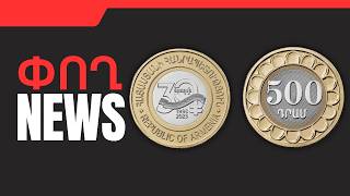 ՓՈՂ NEWS. ԱՊՐԻԼԻ 21, 2026 Թ․