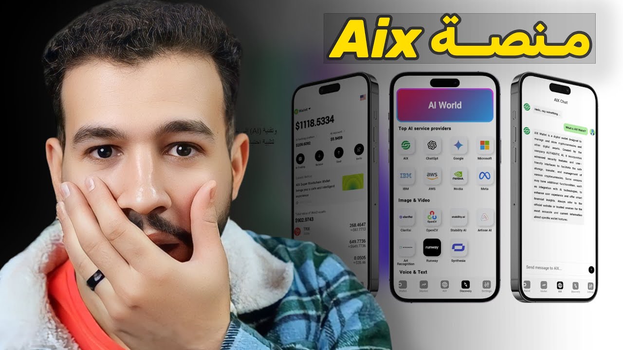 شرح منصة AIX Wallet و طريقة التداول بالذكاء الاصطناعي 2025