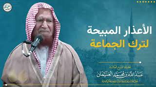 الأعذار المبيحة لترك الجماعة image