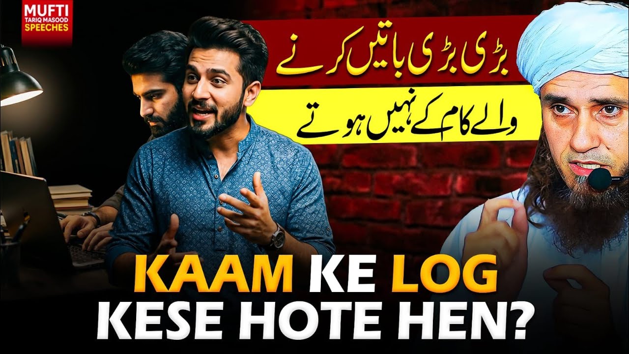 Kaam Ke Log Kese Hote Hein ? | Mufti Tariq Masood Speeches 🕋