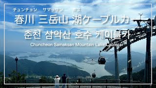 [韓国旅行・春川]三岳山(サマッサン)湖(ホス)ケーブルカー(ロープウェイ) ※旅行者向け ／ [강원도 춘천] 삼악산 호수 케이블카