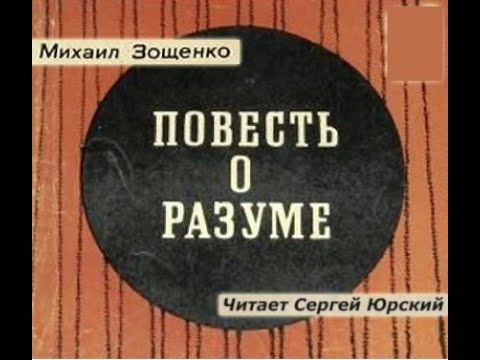 📻М. Зощенко "Повесть о разуме". Читает Сергей Юрский.