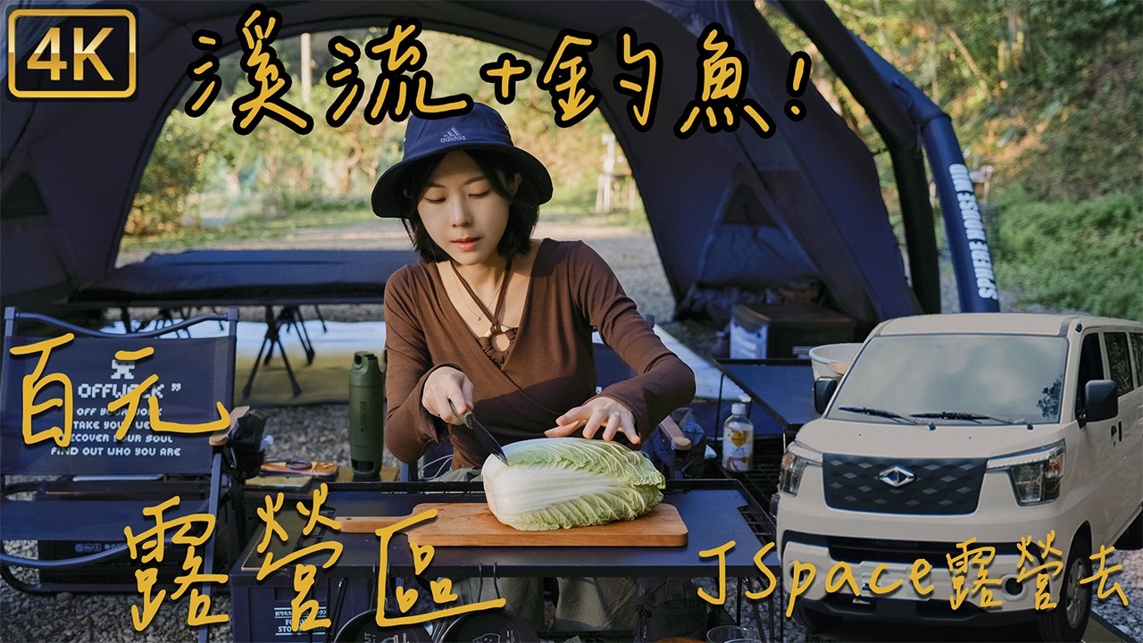 百元溪流露營區｜溪水直接喝？｜釣魚打龜｜寒流冷爆｜焚火台料理｜📍桃園復興木河谷｜春山充氣帳篷｜VENTLAX行軍床墊｜J Space｜DJI Flip｜CoupleCamping 4K ｜情侶夫妻露營