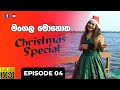 Mangala Mohotha Episode 04 මංගල මොහොත Episode 04