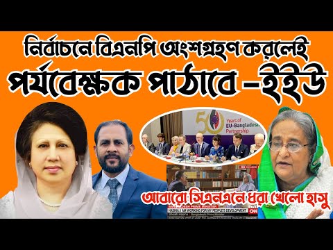 নির্বাচনে বিএনপি অংশগ্রহণ করলেই || পর্যবেক্ষক পাঠাবে ইউরোপেও ইউনিয়ন #Nazmul_Hasan #New_York_Voice