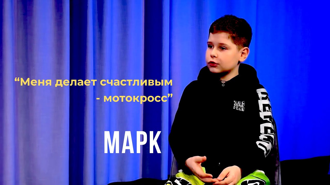 Выпуск 04. Меня делает счастливым - мотокросс. Марк.