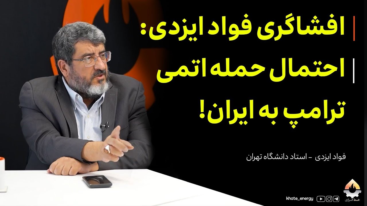 افشاگری فواد ایزدی: احتمال حمله اتمی ترامپ به ایران!