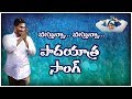 YS Jagan Vastunna Vastunna Song Asthram Tv Anna Vastunnadu