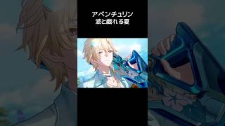 【スタレ】波乗りアベちゃん 水着アベンチュリン 【崩壊：スターレイル】