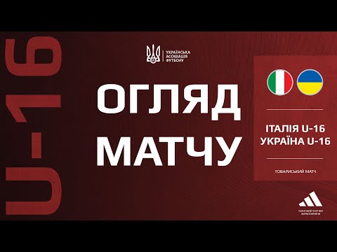 Товариська зустріч. Італія (U-16) — Україна (U-16) — 3:0. Огляд матчу
