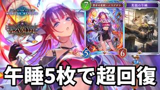 午睡5枚で超回復して心を折る午睡5積みノマグダラドラゴンがヤバすぎる【Shadowverse: Worlds Beyond】【シャドバWB】
