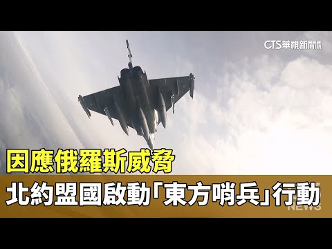 因應俄羅斯威脅　北約盟國啟動「東方哨兵」行動